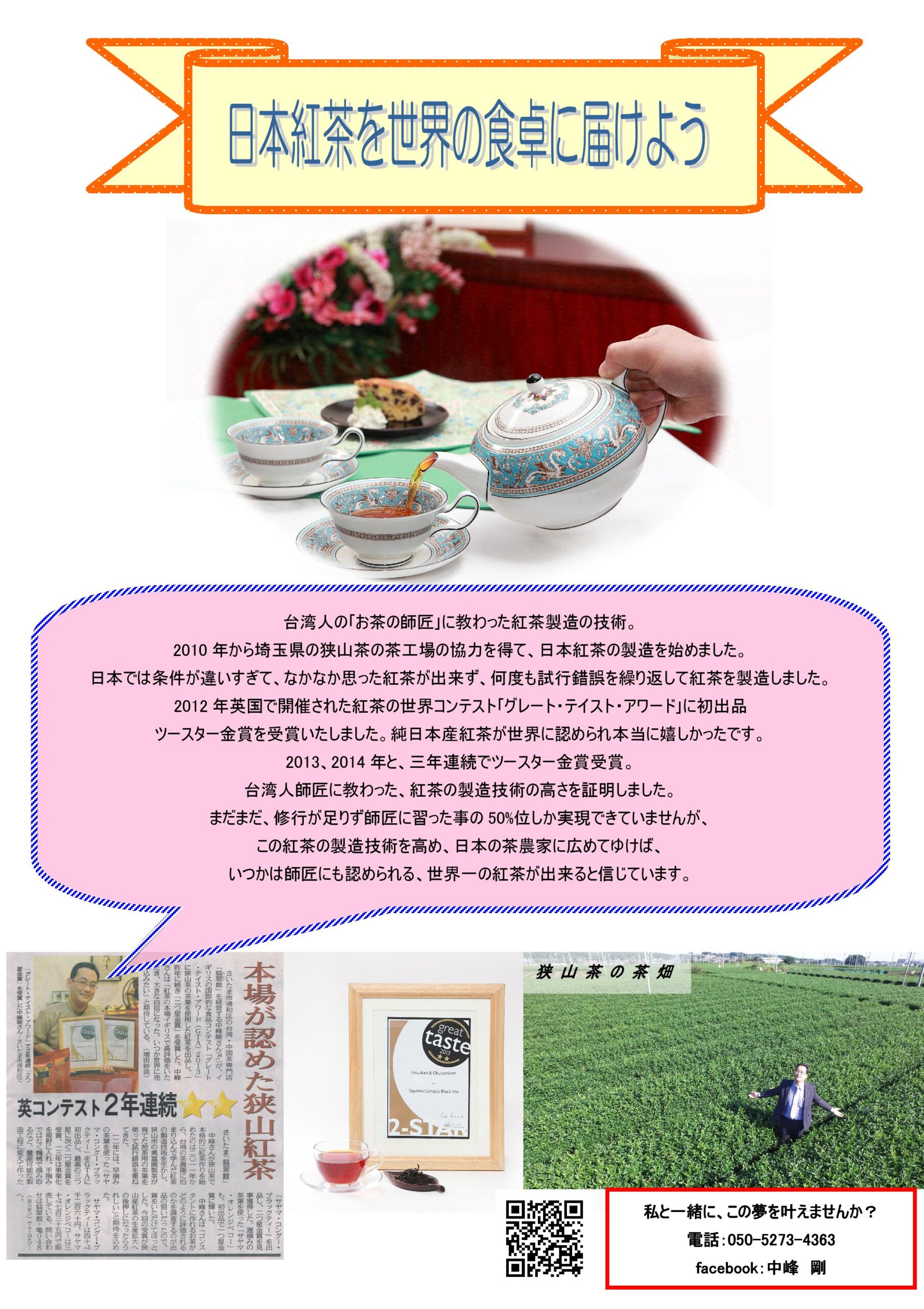 世界農業ドリーム 純日本紅茶合同会社（PURE JAPAN TEA ）　和紅茶OEM（オリジナル和紅茶）専門会社